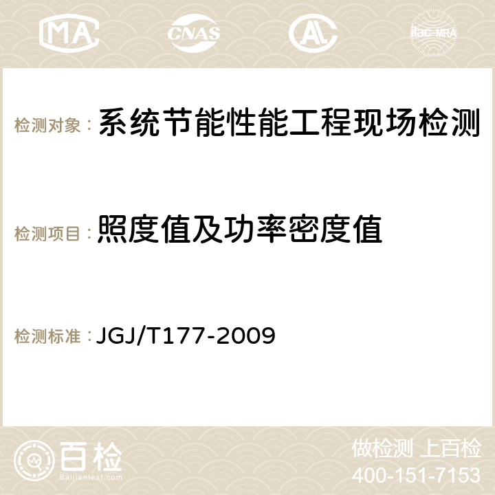 照度值及功率密度值 公共建筑节能检测标准 JGJ/T177-2009 12.2,12.3