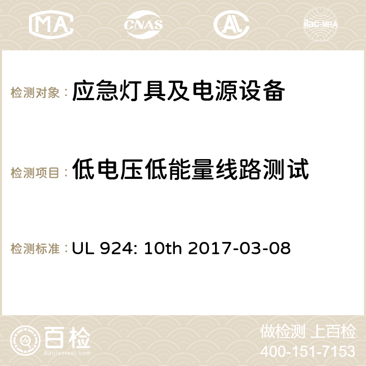 低电压低能量线路测试 应急灯具及电源设备 UL 924: 10th 2017-03-08 50