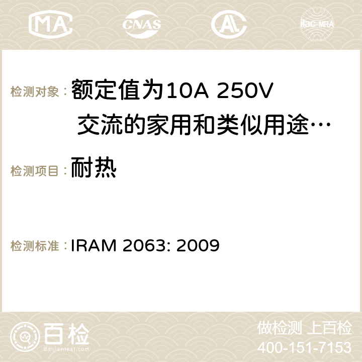 耐热 额定值为10A 250V 交流的家用和类似用途两极不带接地插头 IRAM 2063: 2009 25