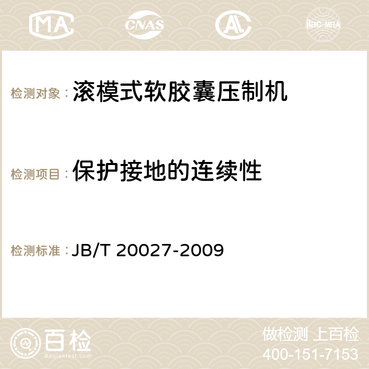 保护接地的连续性 滚模式软胶囊压制机 JB/T 20027-2009 5.3.1