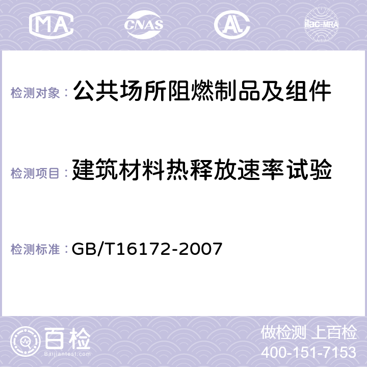 建筑材料热释放速率试验 建筑材料热释放速率试验方法 GB/T16172-2007 11