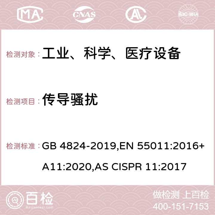 传导骚扰 工业、科学和医疗设备射频骚扰特性限值和测量方法 GB 4824-2019,EN 55011:2016+A11:2020,AS CISPR 11:2017 8.2