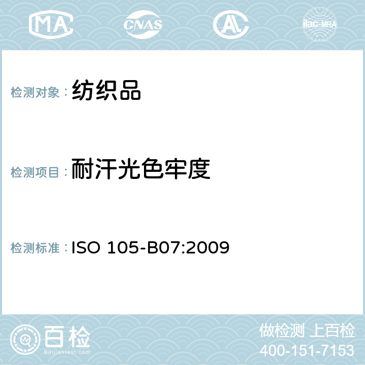 耐汗光色牢度 纺织品 色牢度试验 第B07部分：耐光、汗复合色牢度 ISO 105-B07:2009
