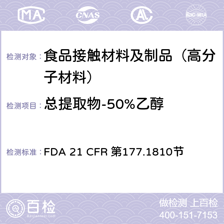 总提取物-50%乙醇 苯乙烯嵌段聚合物 FDA 21 CFR 第177.1810节