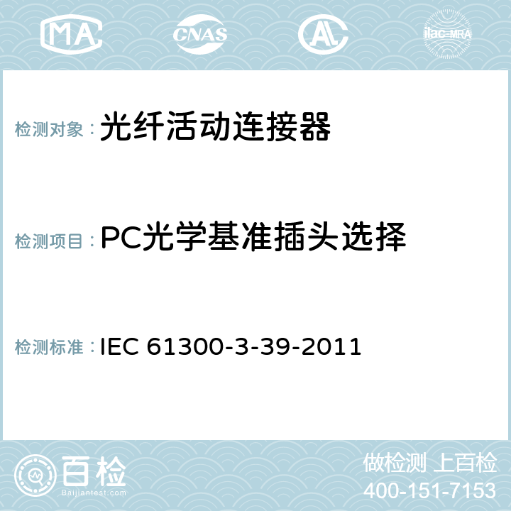 PC光学基准插头选择 纤维光学互联设备和无源元件.基本试验和测量程序.第3-39部分:PC光学基准插头选择 IEC 61300-3-39-2011 3～6