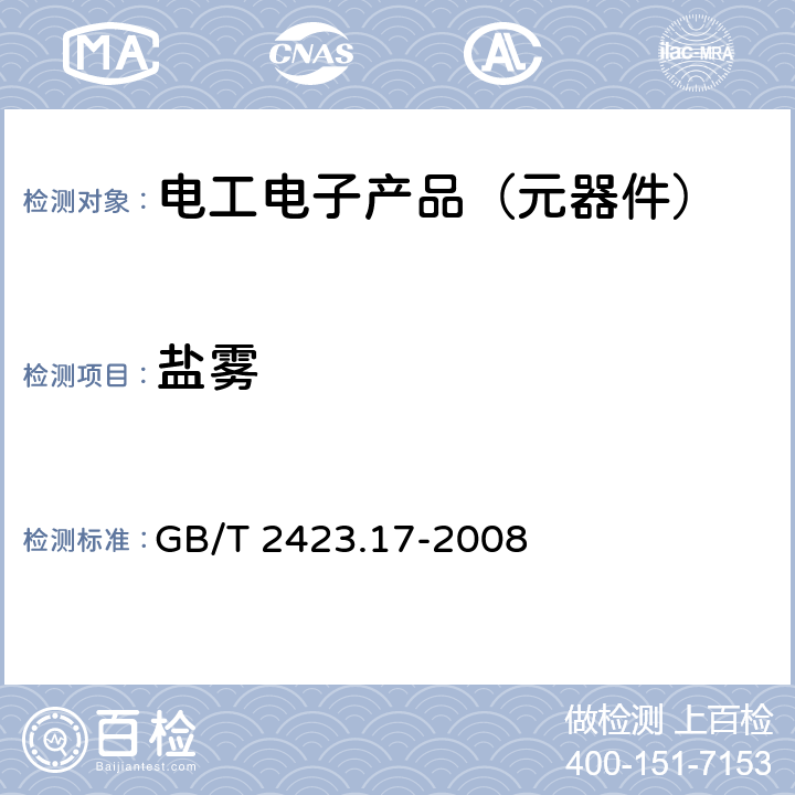 盐雾 电工电子产品环境试验 第2部分 试验Ka:盐雾 GB/T 2423.17-2008 全部章节