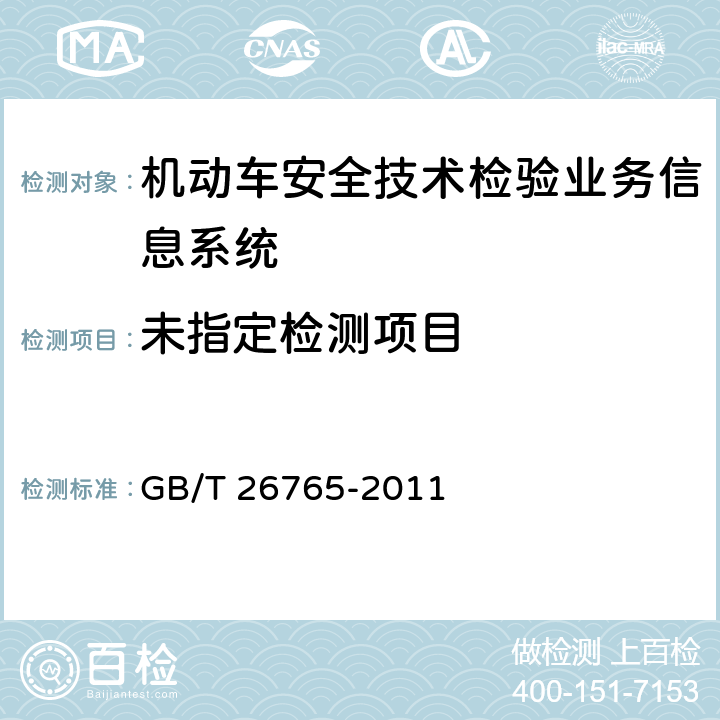  GB/T 26765-2011 机动车安全技术检验业务信息系统及联网规范