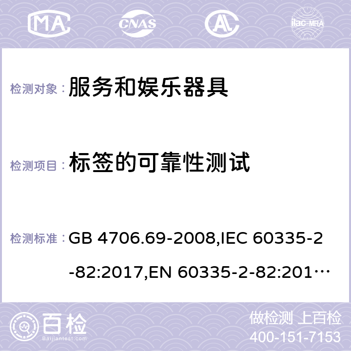 标签的可靠性测试 GB 4706.69-2008 家用和类似用途电器的安全 服务和娱乐器具的特殊要求