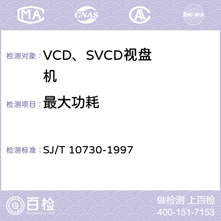 最大功耗 VCD视盘机通用规范 SJ/T 10730-1997 6.5.2