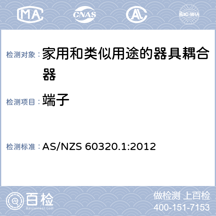 端子 家用和类似用途的器具耦合器 第1部分: 通用要求 AS/NZS 60320.1:2012 12