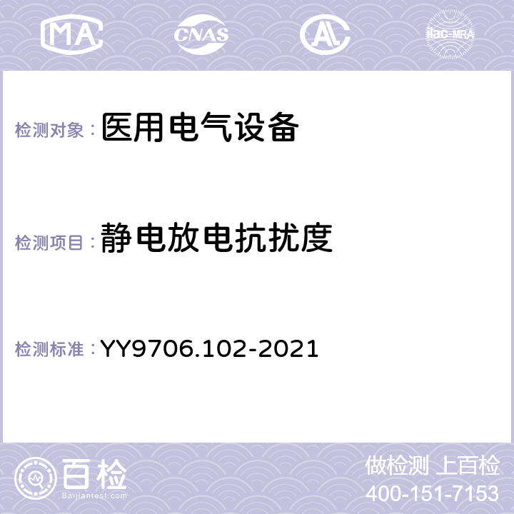 静电放电抗扰度 医用电气设备 第1-2部分：基本安全和基本性能的通用要求并列标准：电磁兼容 要求和试验 YY9706.102-2021 6