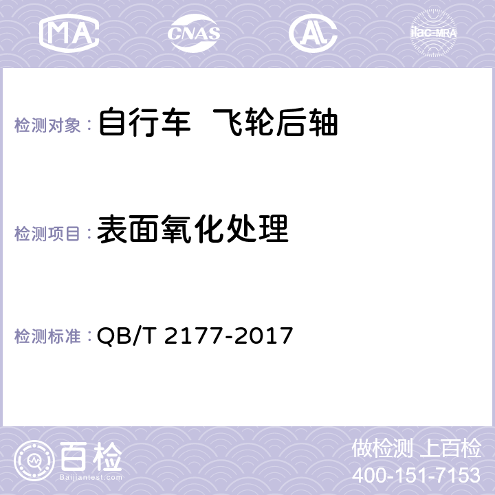 表面氧化处理 自行车 飞轮后轴 QB/T 2177-2017 6.5.2