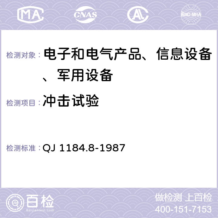 冲击试验 海防导弹环境规范 弹上设备冲击试验 QJ 1184.8-1987