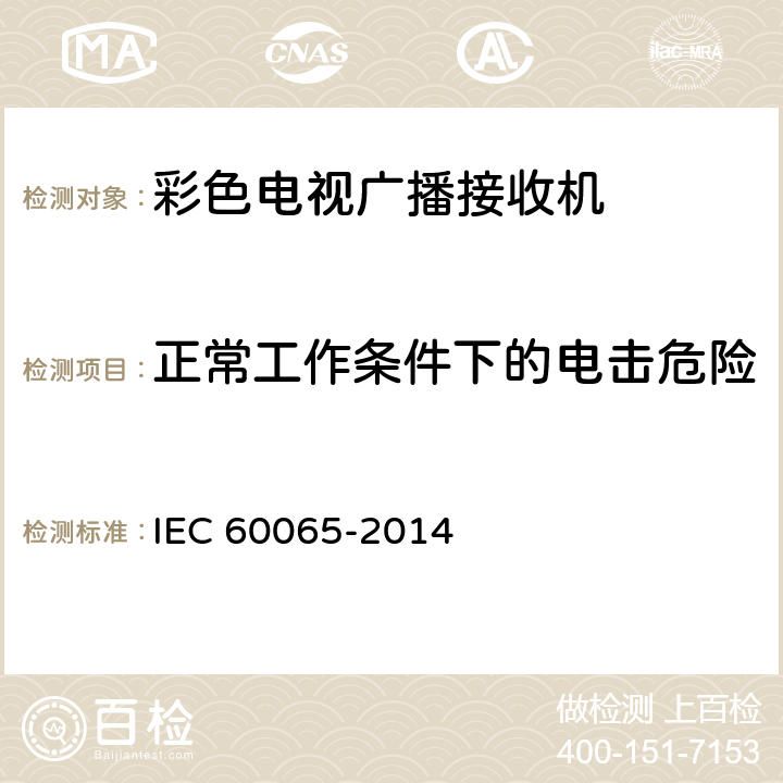 正常工作条件下的电击危险 音频、视频及类似电子设备 安全要求 IEC 60065-2014 9