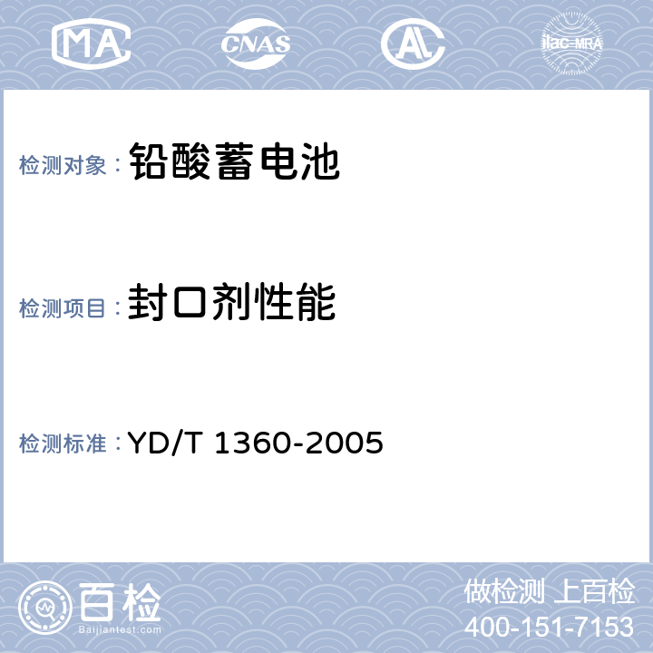 封口剂性能 通信用阀控式密封胶体蓄电池 YD/T 1360-2005 5.18