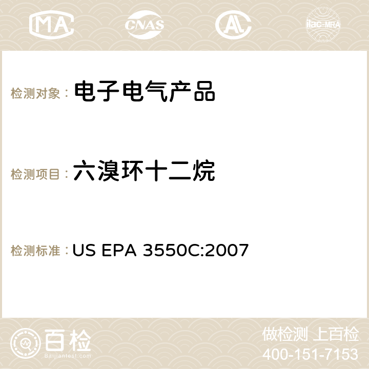 六溴环十二烷 超声萃取法 US EPA 3550C:2007