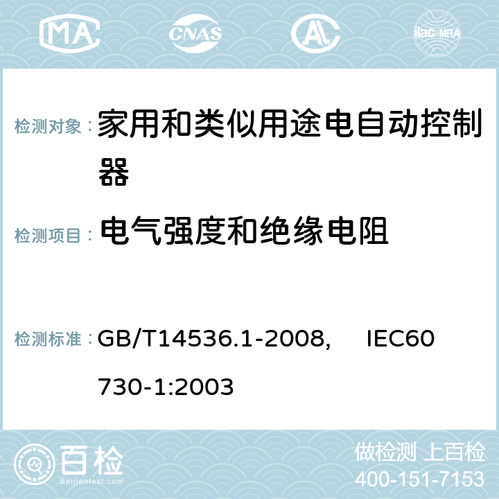 电气强度和绝缘电阻 家用和类似用途电自动控制器第1部分：通用要求 GB/T14536.1-2008, IEC60730-1:2003 13