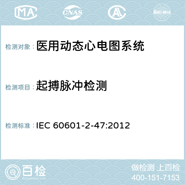 起搏脉冲检测 医用电气设备第2-47 部分：医用动态心电图系统基本安全和基本性能的专用要求 IEC 60601-2-47:2012 201.12.4.4.109