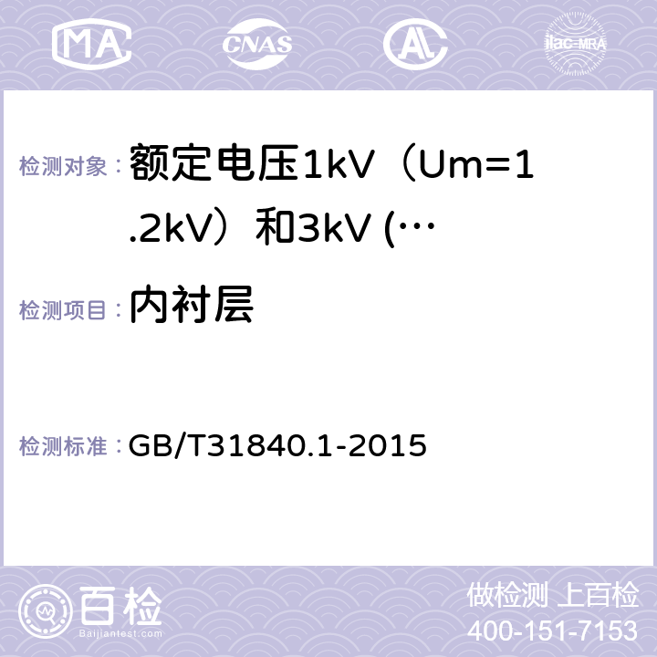 内衬层 额定电压1kV（Um=1.2kV）到35kV（Um=40.5kV）铝合金芯挤包绝缘电力电缆 第1部分：额定电压1kV（Um=1.2kV）和3kV (Um=3.6kV)电缆 GB/T31840.1-2015 7.1