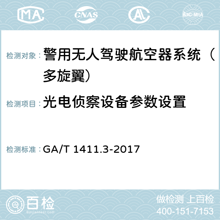 光电侦察设备参数设置 《警用无人驾驶航空器系统 第3部分：多旋翼无人驾驶航空器系统》 GA/T 1411.3-2017 6.3.6