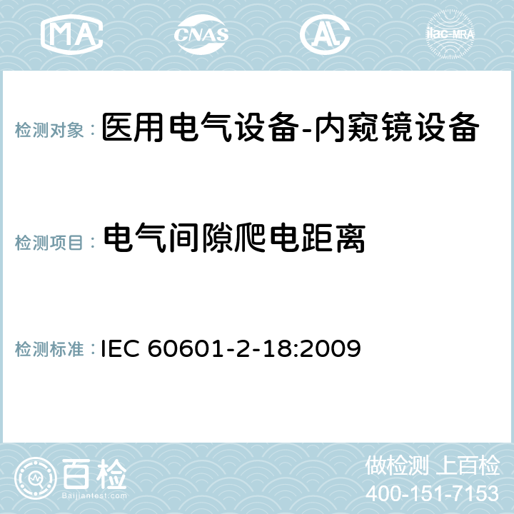 电气间隙爬电距离 IEC 60601-2-18-2009 医用电气设备 第2-18部分:内窥镜设备的基本安全和基本性能专用要求