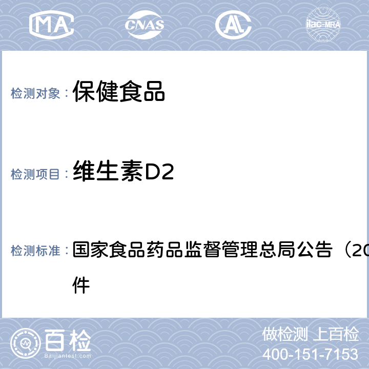 维生素D2 《保健食品中9种脂溶性维生素的测定（BJS 201717）》 国家食品药品监督管理总局公告（2017年第160号）附件