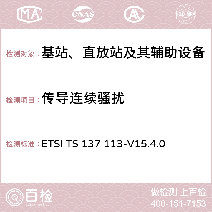 传导连续骚扰 数字蜂窝电信系统(阶段2+)(GSM)；通用移动通信系统（UMTS）；LTE； E-UTRA、UTRA和GSM/EDGE； 多标准无线电（MSR）基站（BS） 电磁兼容性 ETSI TS 137 113-V15.4.0 8.3、8.4