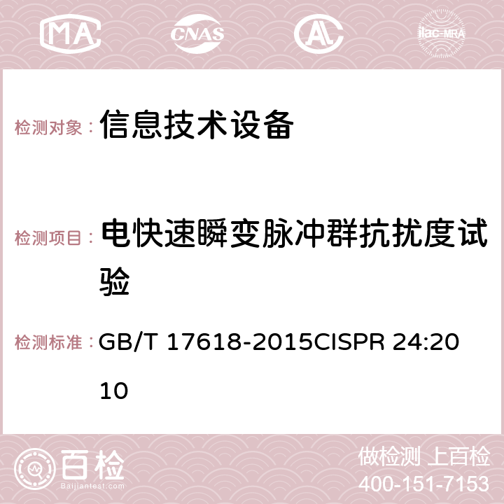 电快速瞬变脉冲群抗扰度试验 信息技术设备 抗扰度限值和测量方法 GB/T 17618-2015
CISPR 24:2010