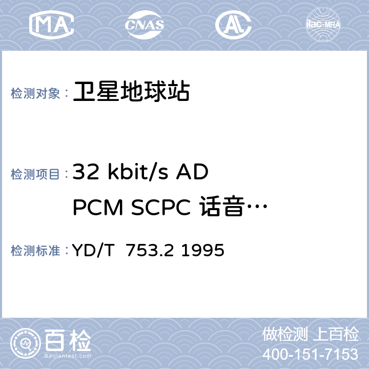 32 kbit/s ADPCM SCPC 话音VSAT卫星通信地球站设备安装工程施工及验收 YD/T 753.2-1995 国内卫星通信32kbit/s ADPCM SCPC话音VSAT系统进网技术要求