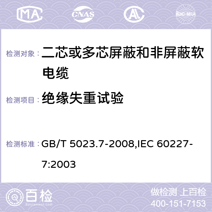 绝缘失重试验 额定电压450/750V及以下聚氯乙烯绝缘电缆 第7部分：二芯或多芯屏蔽和非屏蔽软电缆 GB/T 5023.7-2008,IEC 60227-7:2003 2.4