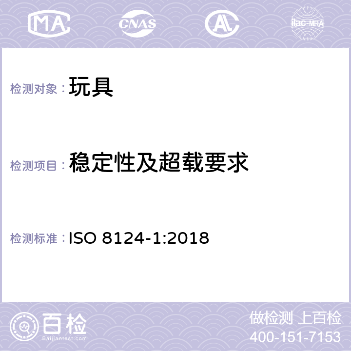 稳定性及超载要求 玩具安全-第1部分:物理和机械性能 ISO 8124-1:2018 条款4.15