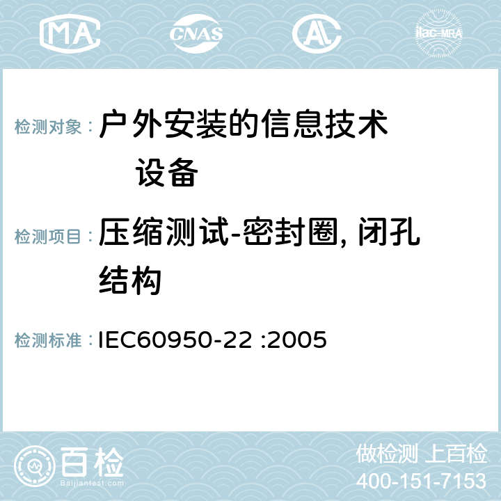 压缩测试-密封圈, 闭孔结构 信息技术设备的安全：第22部分：户外安装的设备要求 IEC60950-22 :2005 附录 D.3