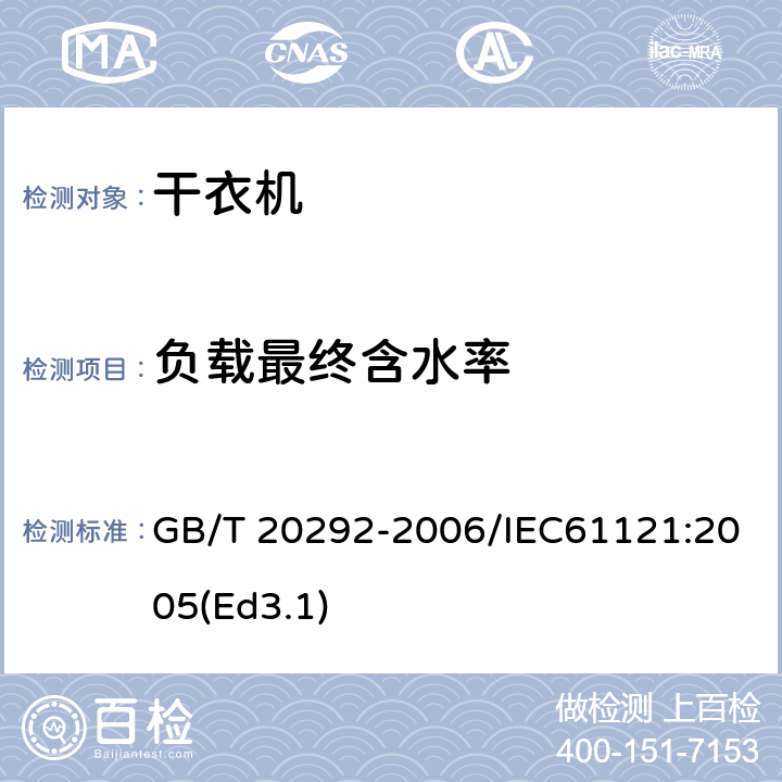 负载最终含水率 家用滚筒干衣机性能测试方法 GB/T 20292-2006/IEC61121:2005(Ed3.1) 10.1