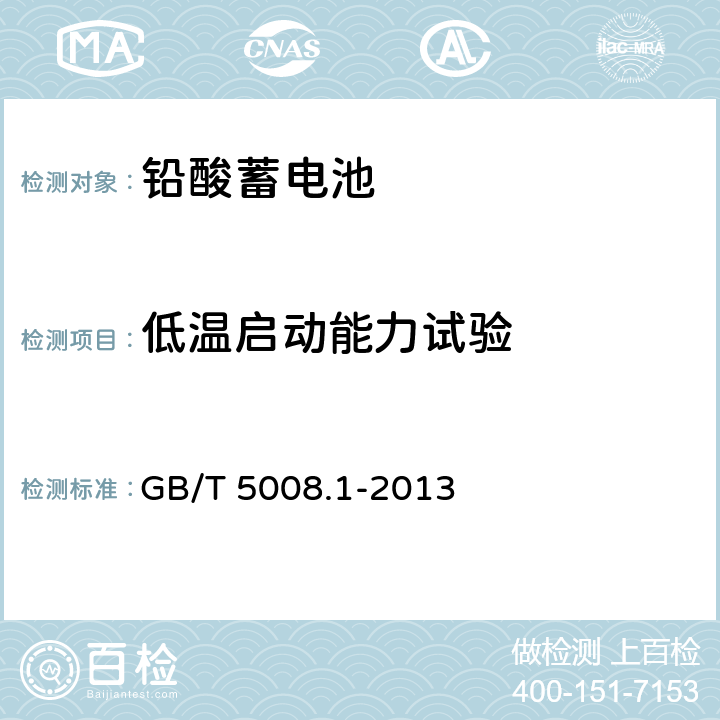 低温启动能力试验 起动用铅酸蓄电池 第1部分： 技术条件和试验方法 GB/T 5008.1-2013 5.5