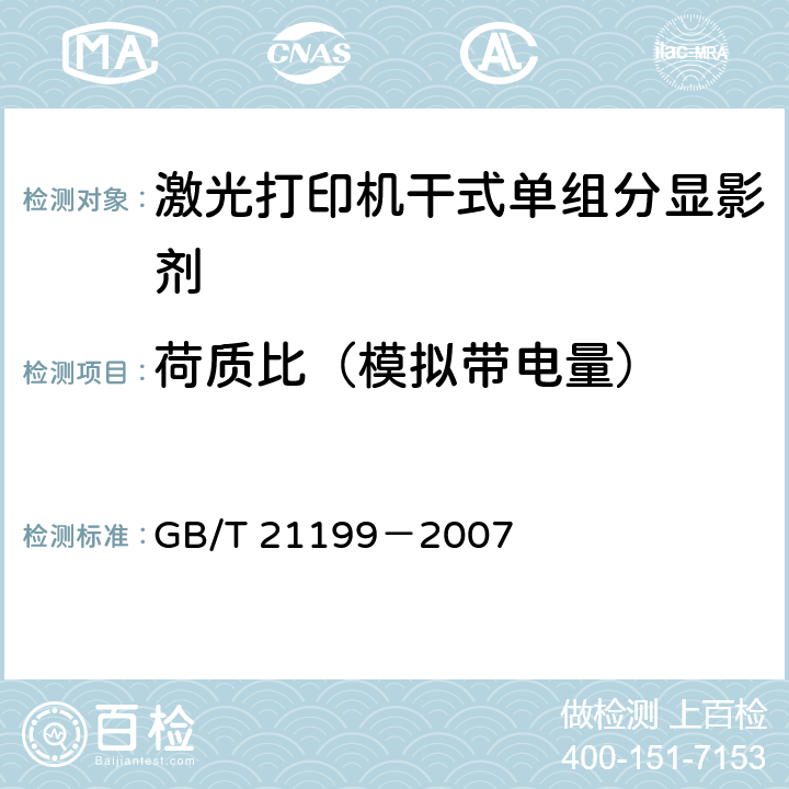 荷质比（模拟带电量） GB/T 21199-2007 激光打印机干式单组分显影剂