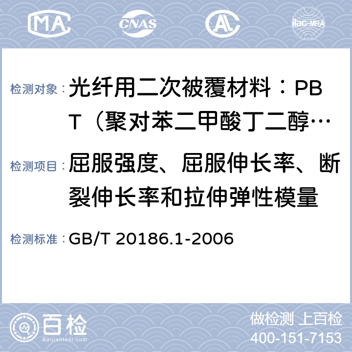 屈服强度、屈服伸长率、断裂伸长率和拉伸弹性模量 GB/T 20186.1-2006 光纤用二次被覆材料 第1部分:聚对苯二甲酸丁二醇酯