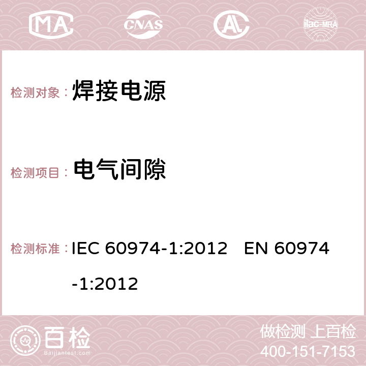 电气间隙 IEC 60974-1-2012 弧焊设备 第1部分:焊接电源