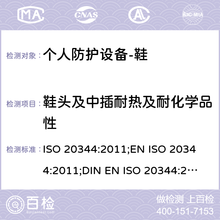 鞋头及中插耐热及耐化学品性 个人防护设备-鞋的测试方法 ISO 20344:2011;
EN ISO 20344:2011;
DIN EN ISO 20344:2013 5.6