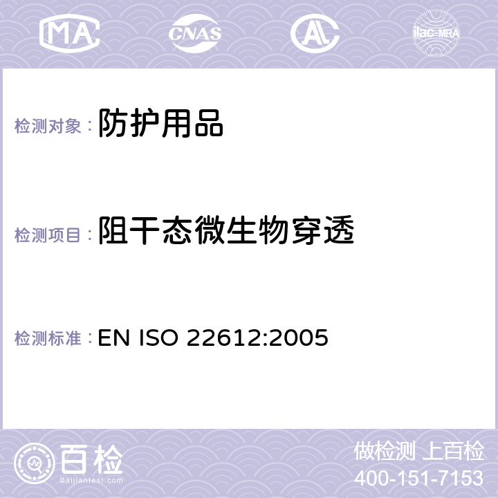 阻干态微生物穿透 防护服阻微生物穿透 干态的试验方法 EN ISO 22612:2005