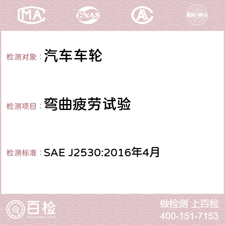 彎曲疲勞試驗 乘用車和輕卡的零售市場車輪性能要求和試驗方法 SAE J2530:2016年4月 6