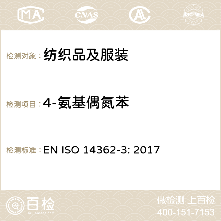 4-氨基偶氮苯 纺织品 从偶氮染料中分离出的某些芳族胺的测定方法 4-氨基偶氮苯的测定方法 EN ISO 14362-3: 2017