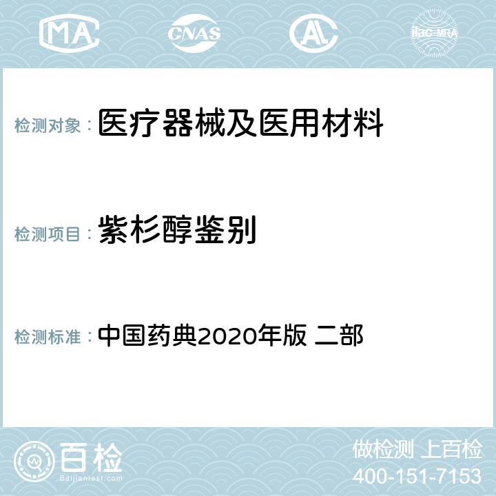 紫杉醇鉴别 紫杉醇 中国药典2020年版 二部 p1625