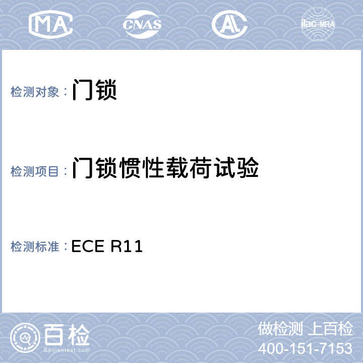 门锁惯性载荷试验 关于就门锁和车门保持件方面批准车辆的统一规定 ECE R11 附录4