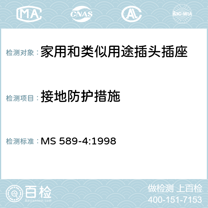 接地防护措施 MS 589-4:1998 13A插头、插座、转换器和连接单元 第4部分：带开关和不带开关的13A保险丝连接装置的规范  10