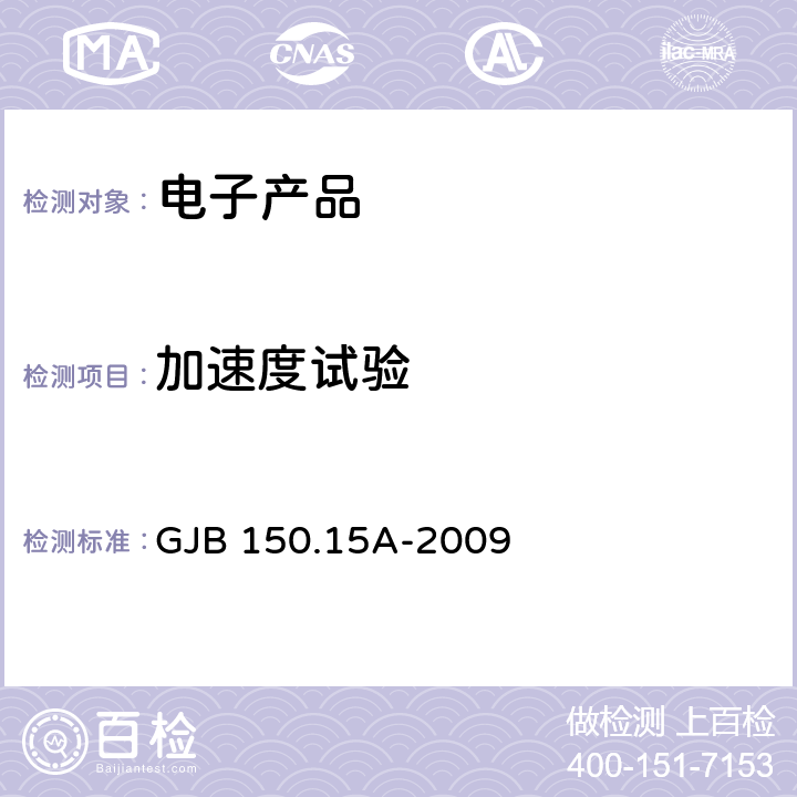 加速度试验 军用装备实验室环境试验方法 第15部分：加速度试验 GJB 150.15A-2009