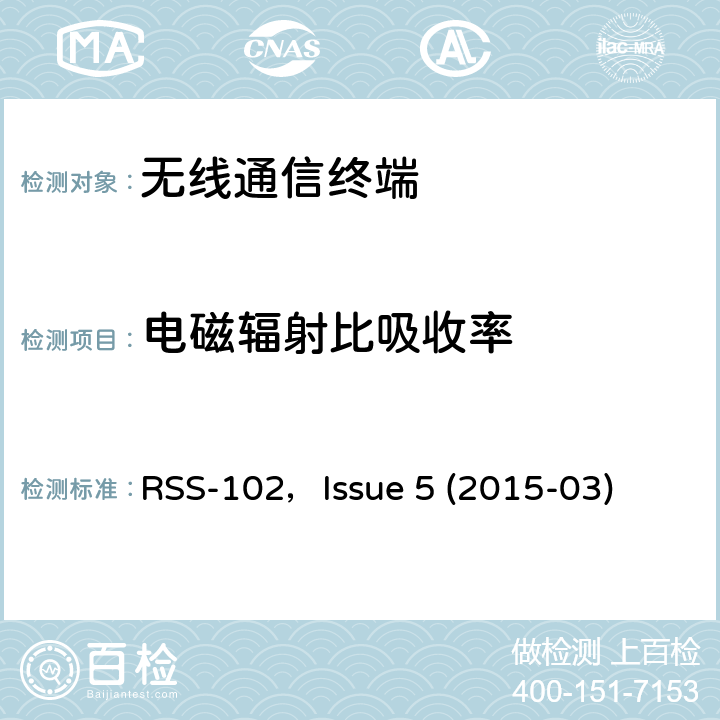 电磁辐射比吸收率 频谱管理与通讯 射频标准规范 无线通信设备的射频暴露的符合性评估(所有频段) RSS-102，Issue 5 (2015-03) 3