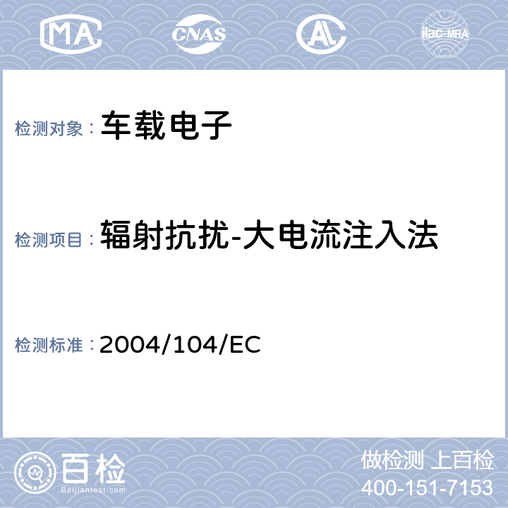 辐射抗扰-大电流注入法 2004/104/EC 欧洲汽车电磁兼容指令   6.8
