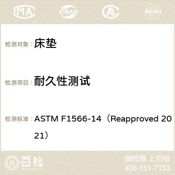 耐久性测试 评定内弹簧、箱形弹簧、床垫和床垫套的试验方法 ASTM F1566-14（Reapproved 2021） 7.2-7.5