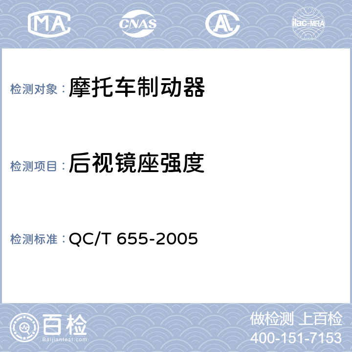 后视镜座强度 QC/T 655-2005 摩托车和轻便摩托车制动器技术条件