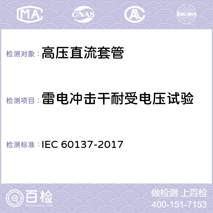 雷电冲击干耐受电压试验 交流电压1000V以上的绝缘套管 IEC 60137-2017 9.3